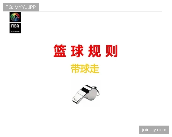 篮球规则详解：什么是干扰球，以及如何准确判定违例情况