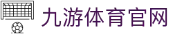 九游体育(JIUYOU)官方登录平台 - 官方登录中心